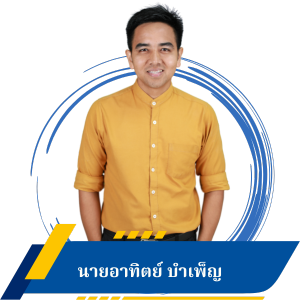 นายอาทิตย์ บำเพ็ญ